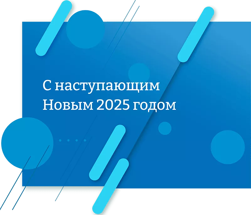 С наступающим Новым 2025 годом и Рождеством С наступающим Новым 2025 годом и Рождеством